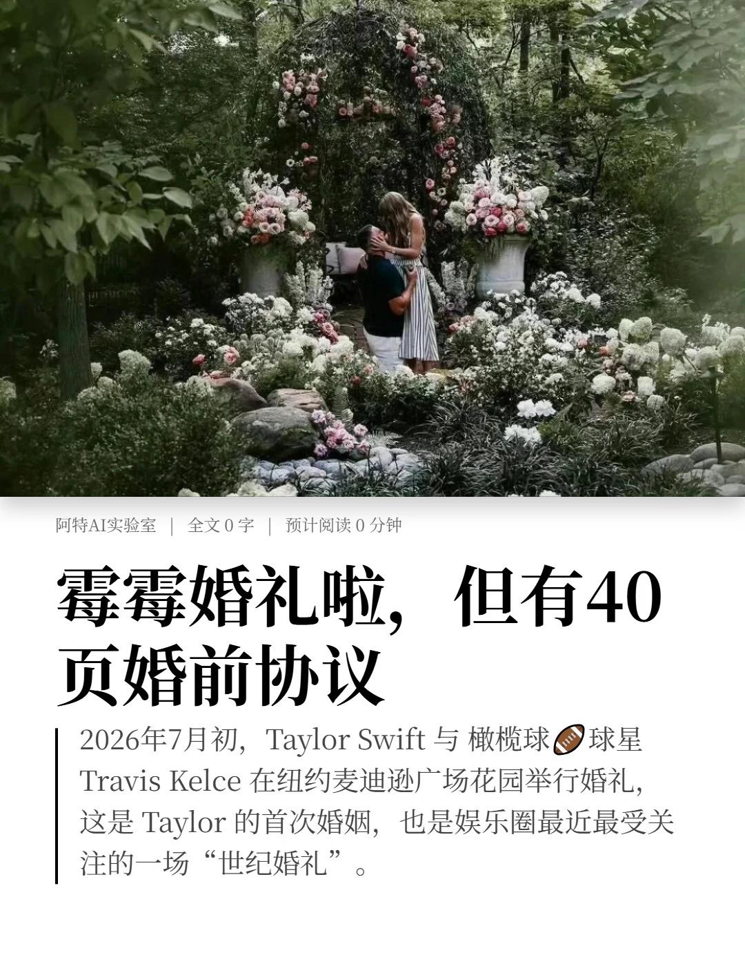 💒霉霉婚礼啦❗️但有4️⃣0️⃣页婚前协议
霉霉终于结婚啦！🎉
	
2026