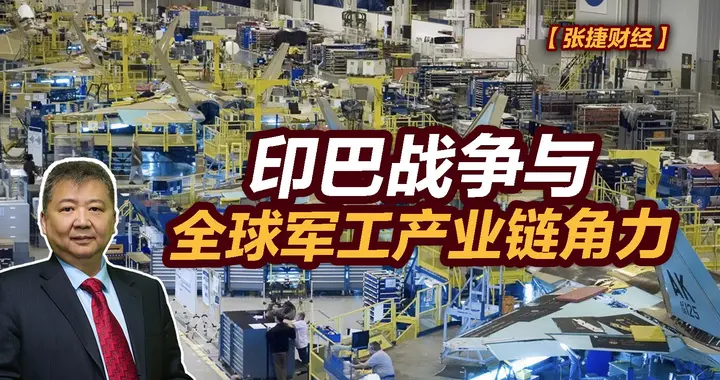 张捷财经观察 | 印巴战争与全球军工产业链角力