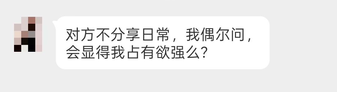 谈恋爱时对方没有分享欲，我偶尔问他，这样会显得我占有欲强吗？ ​​​