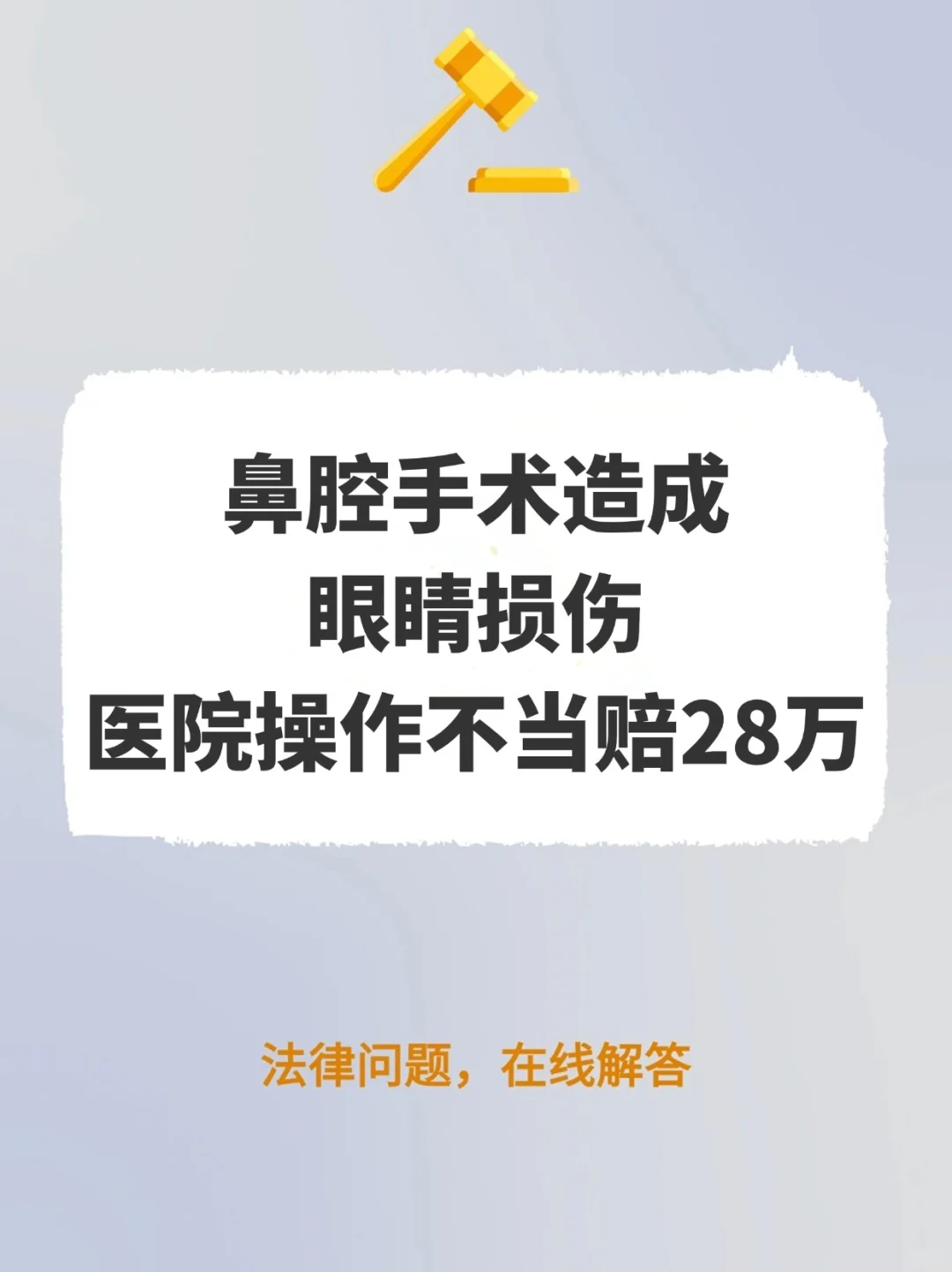 鼻腔手术造成眼睛损伤，医院操作不当赔28万