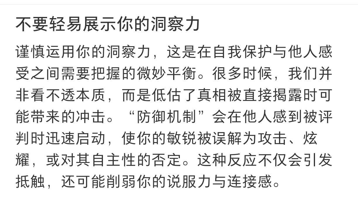 终于知道为什么不要轻易展示自己的洞察力 ​​​