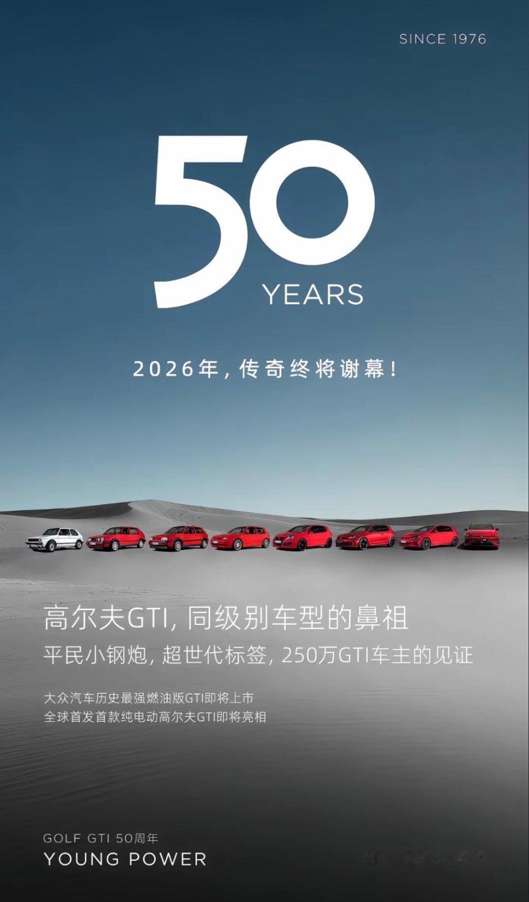大众汽车推出高尔夫GTI 50周年纪念版，这也许是最后一代燃油GTI。1976~