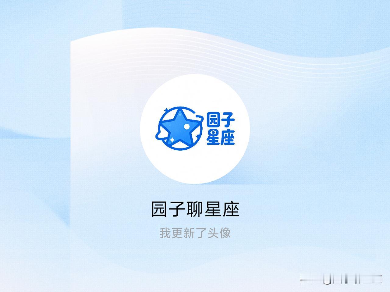 快来看看我新换的头像吧