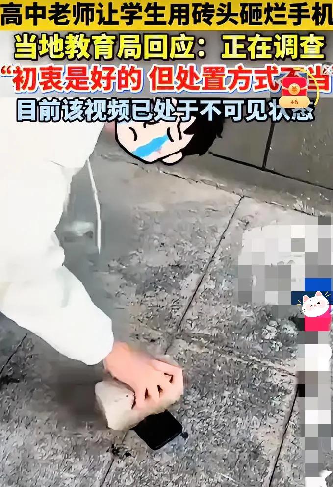 高中老师让学生用砖头砸手机？这波操作真的“为学生好”吗？
 
刷到高中老师让学生