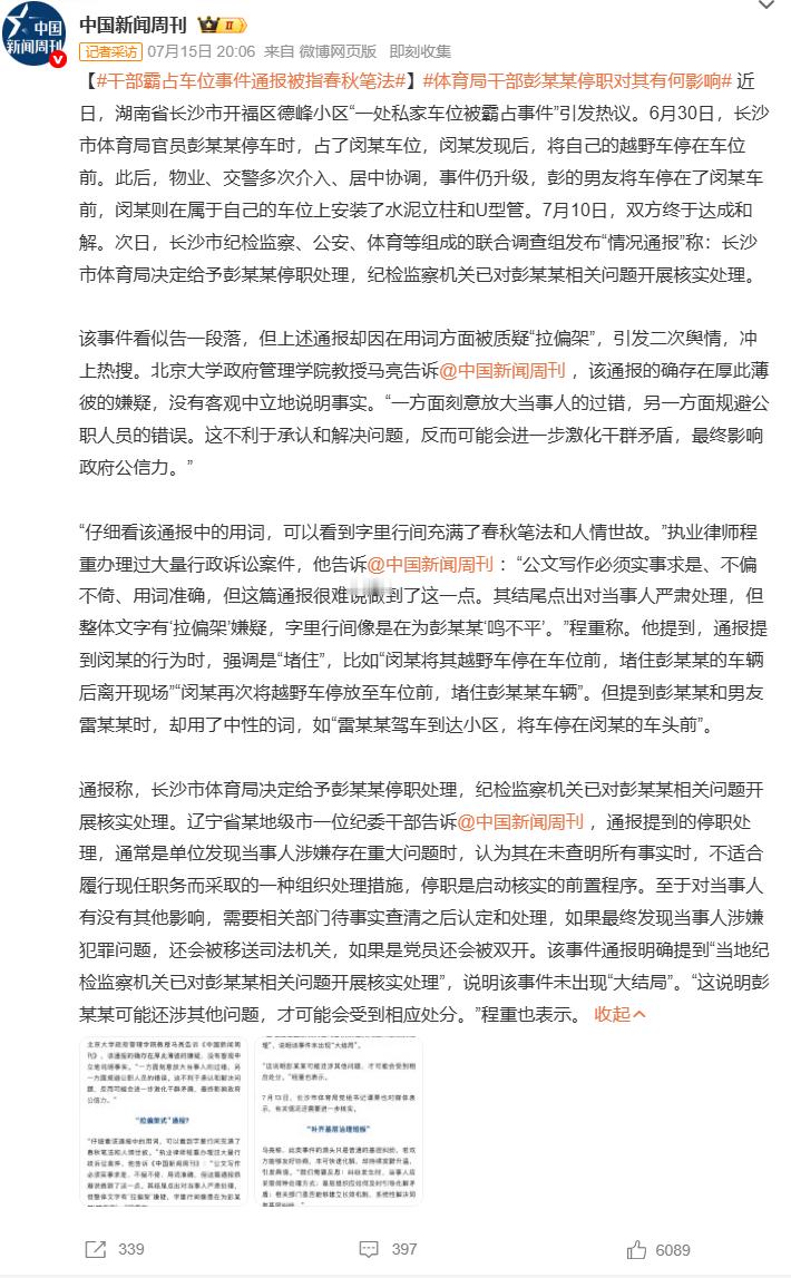 干部霸占车位事件通报被指春秋笔法体育局干部彭某某停职对其有何影响 长沙体育局彭某