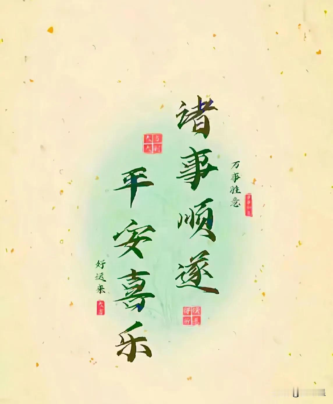 别强求，
无论遇到什么，
积极乐观，
顺其自然，
一切美好都会如期而至！