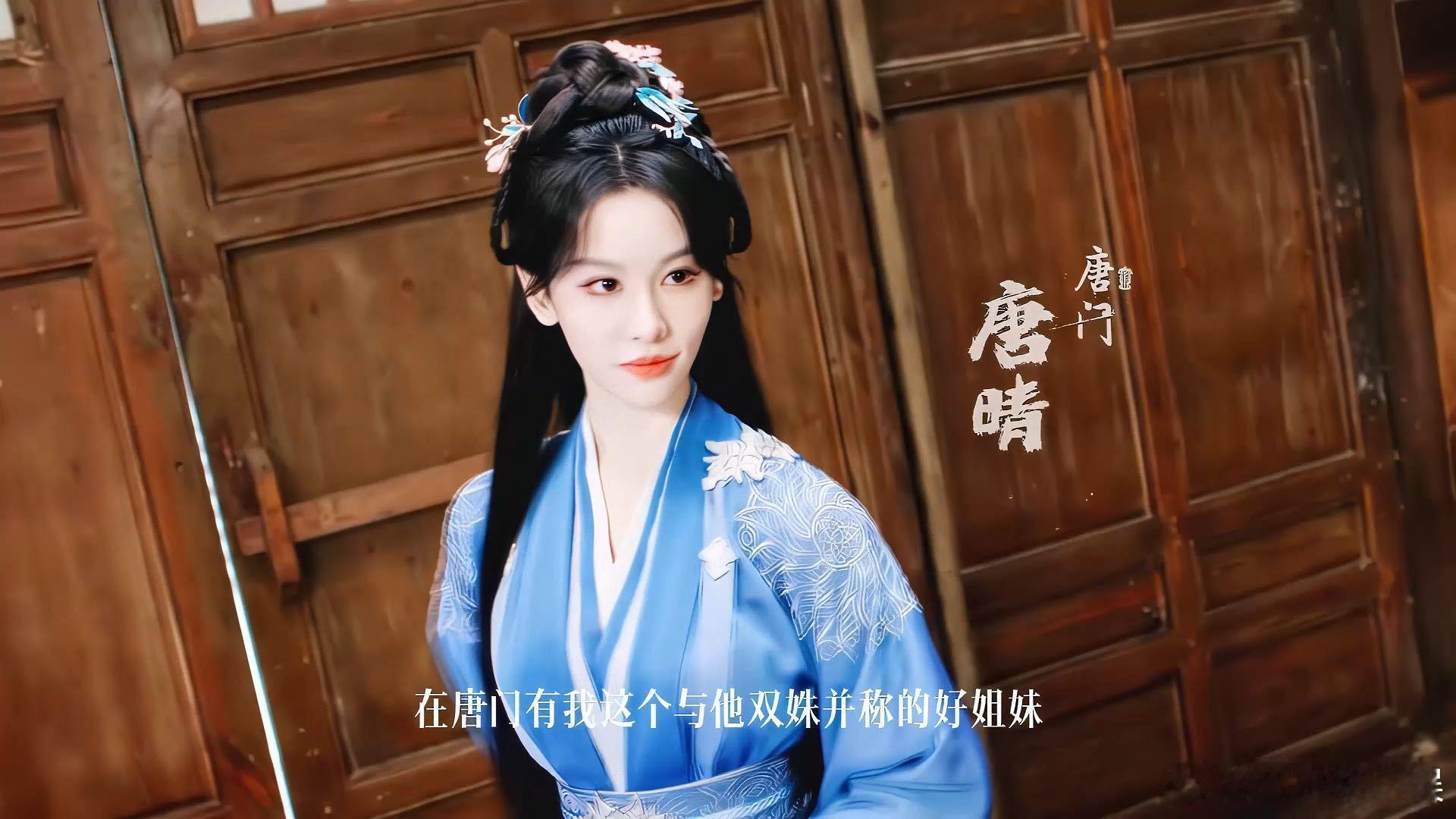赴山海张祎格出道后首部作品 《赴山海》中张祎格的表现堪称惊喜，唐晴的角色性格通过
