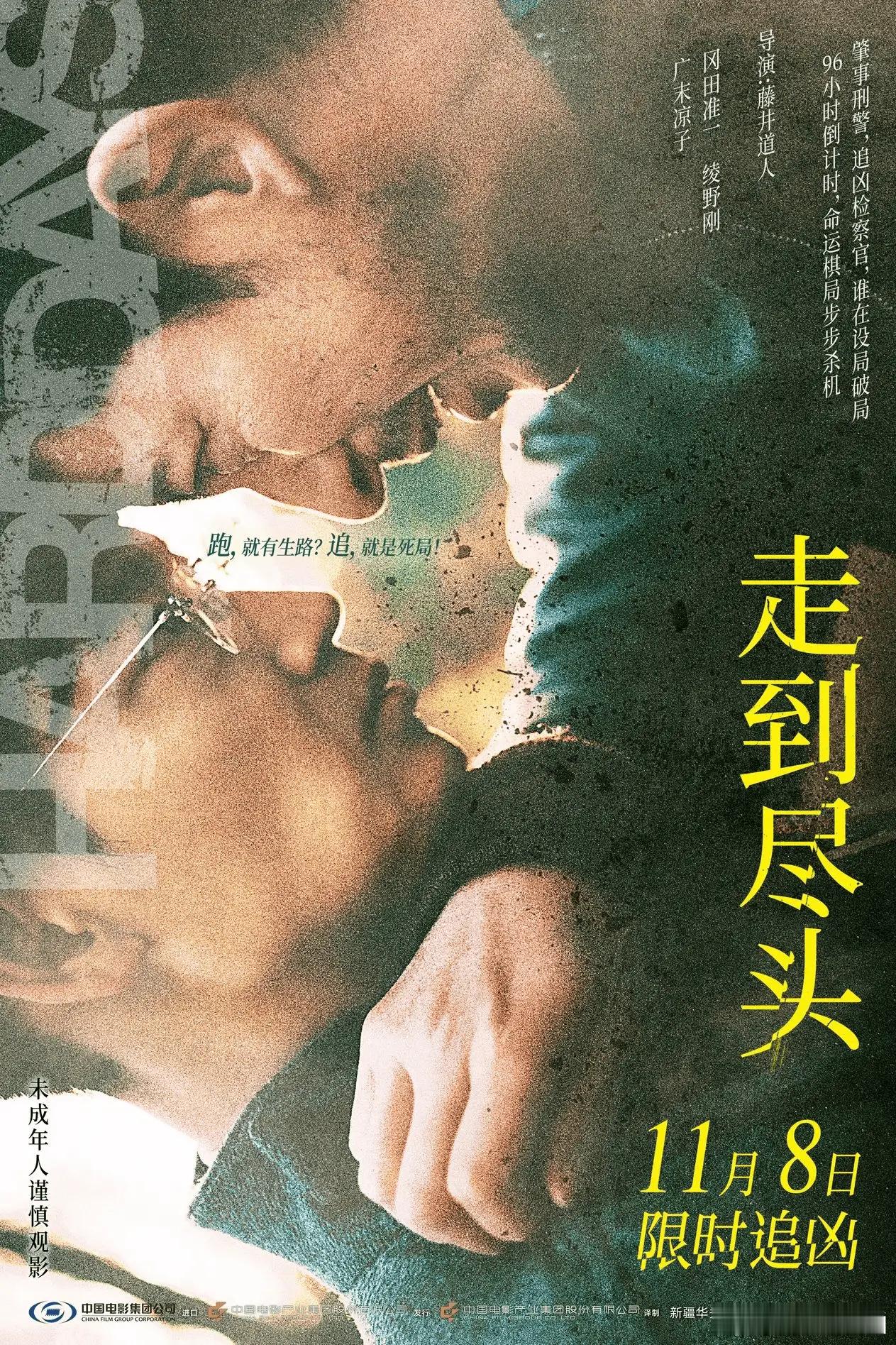 日本电影走到尽头定档11月8日，冈田准一将刑警从执法者沦为罪犯的挣扎演绎得极具张