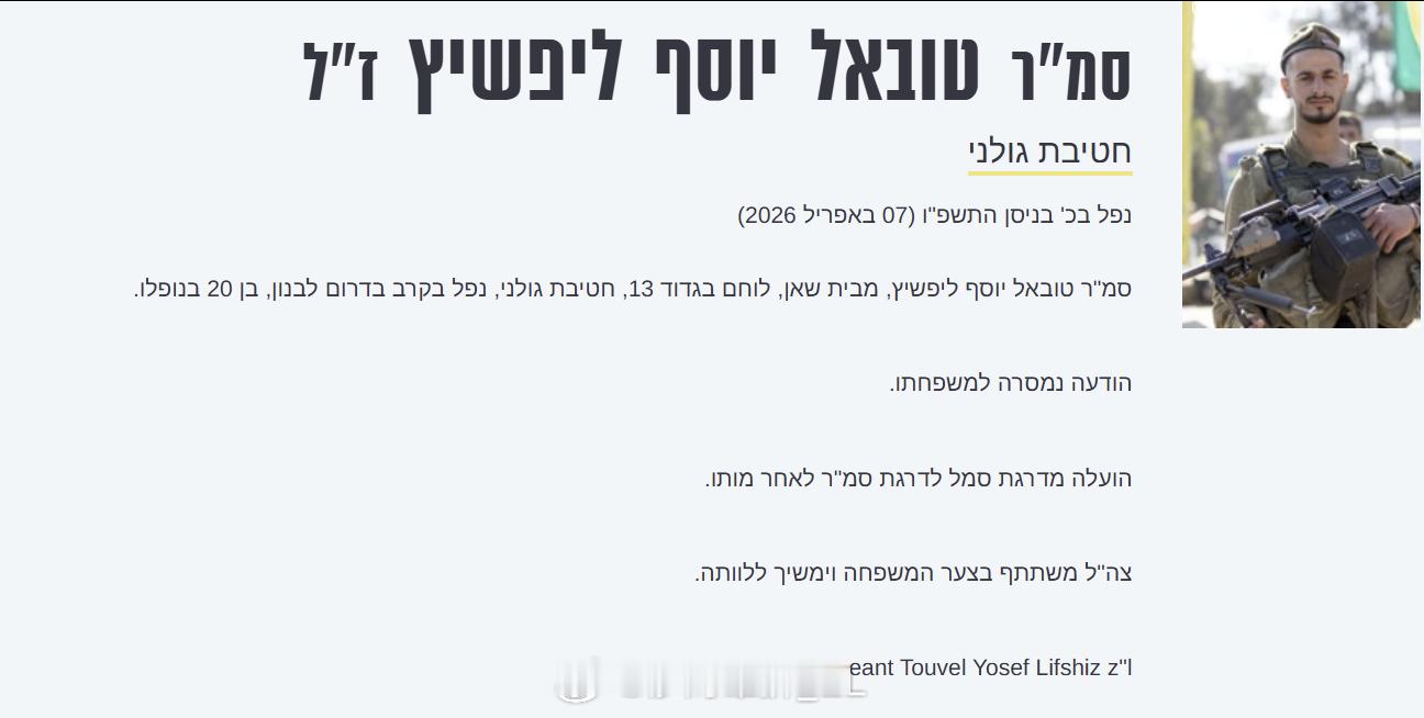 以色列军方批准发布了第937条讣告：图瓦尔·约瑟夫·利普希茨上士（中士追授），第