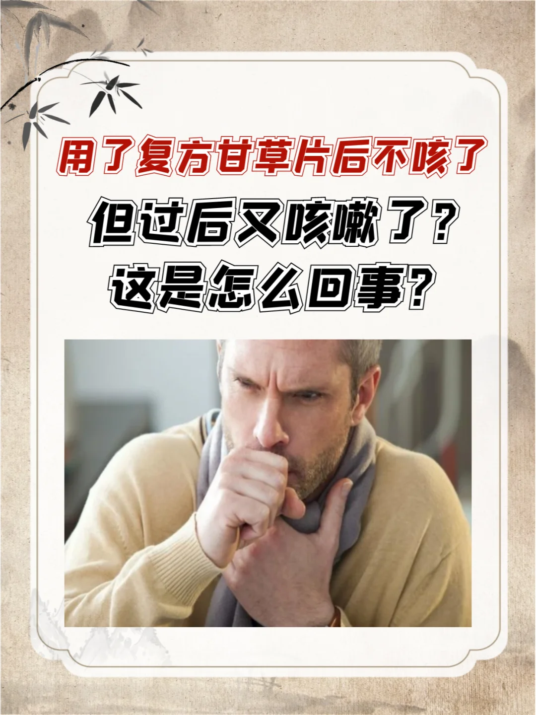 用了复方甘草片后不咳了，但过后又咳嗽了？