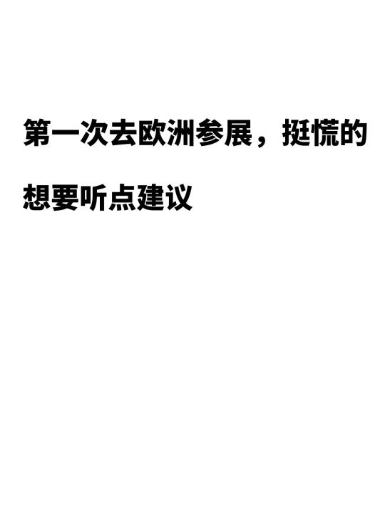 第一次去欧洲参展，挺慌的，有些建议想听。