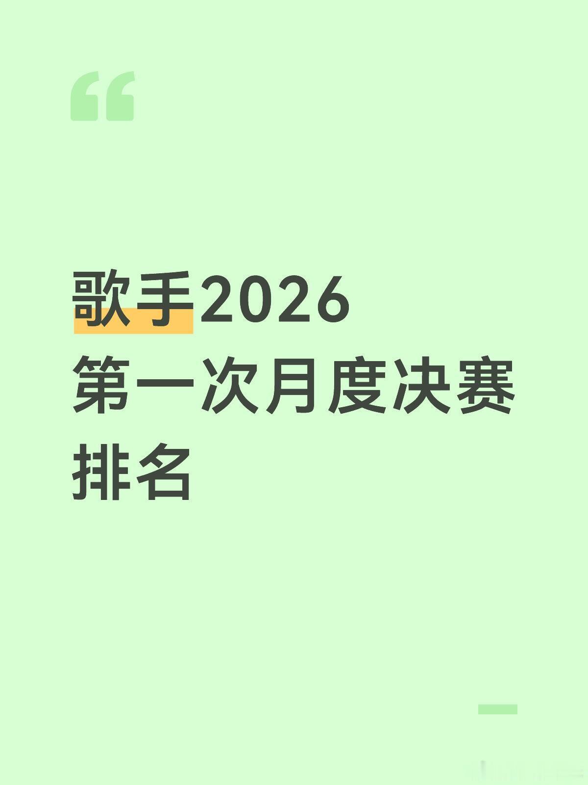 张碧晨淘汰歌手2026第一次月度决赛排名第一名 胡彦斌第二名 尤长靖第三名 齐豫