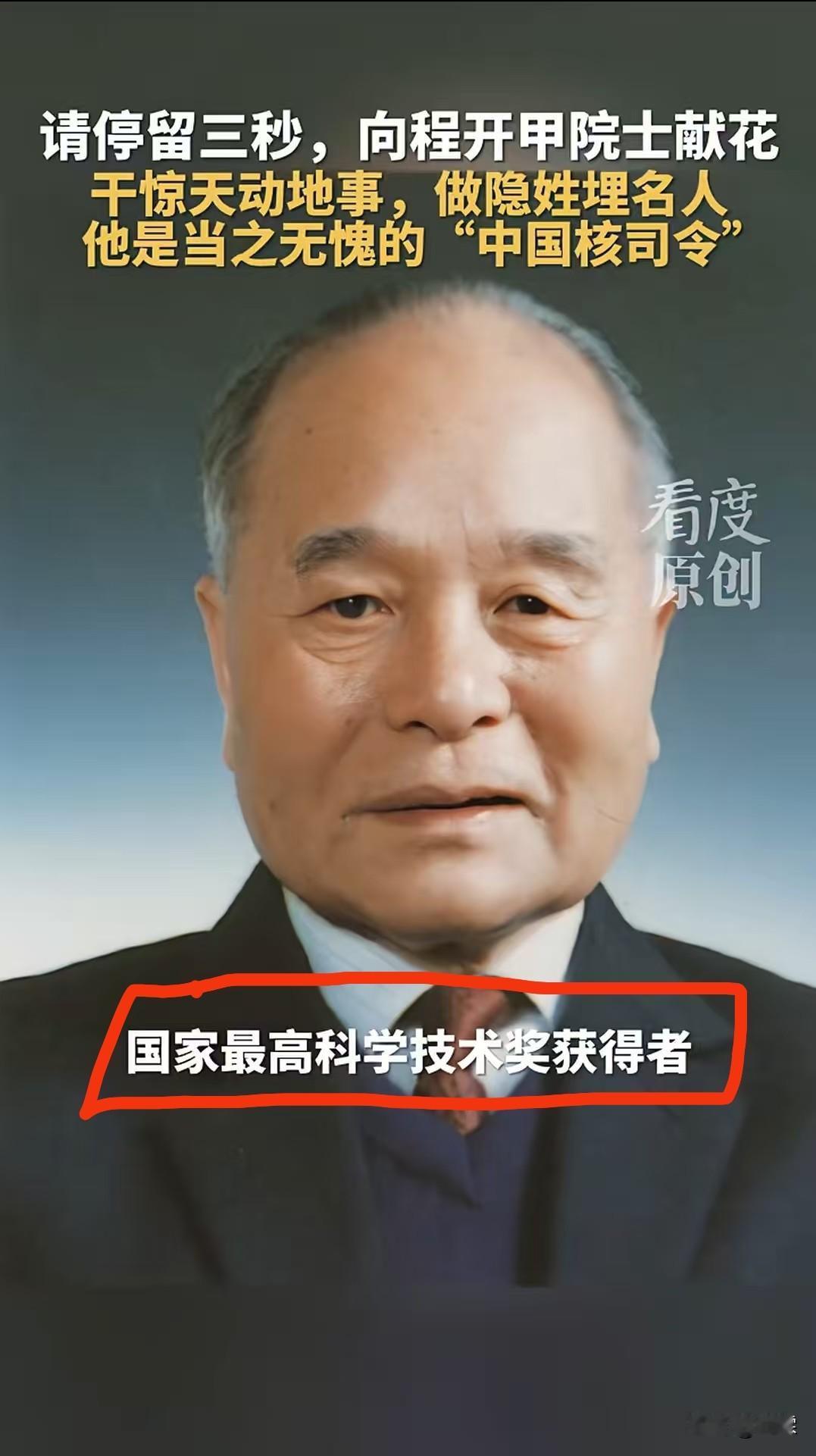 致敬中国核司令
程开甲
诞辰108周年
 
8月3日，是“两弹一星”元勋程开甲诞