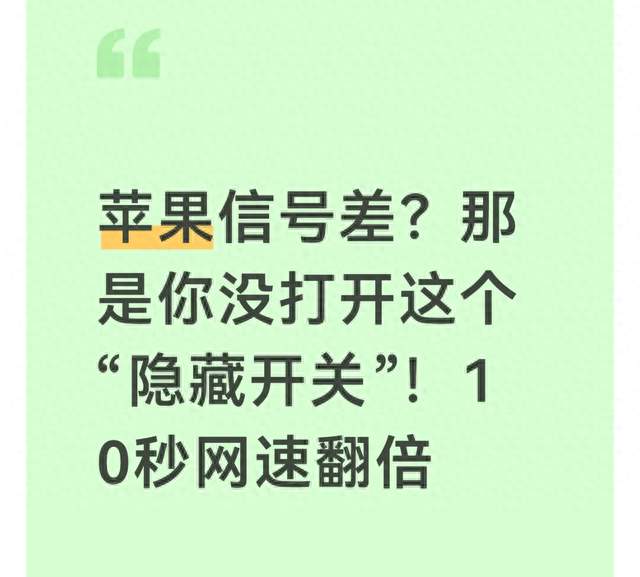 苹果信号差？那是你没打开这个“隐藏开关”！10秒网速翻倍