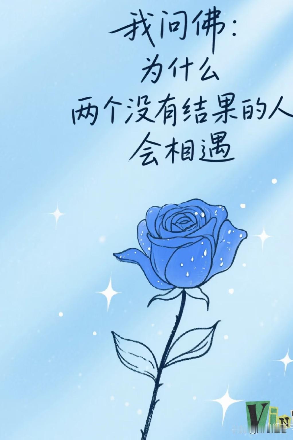你有遗憾吗？我本以为人生最大的遗憾是‘所爱隔山海，山海不可平’。后来才知道‘海有