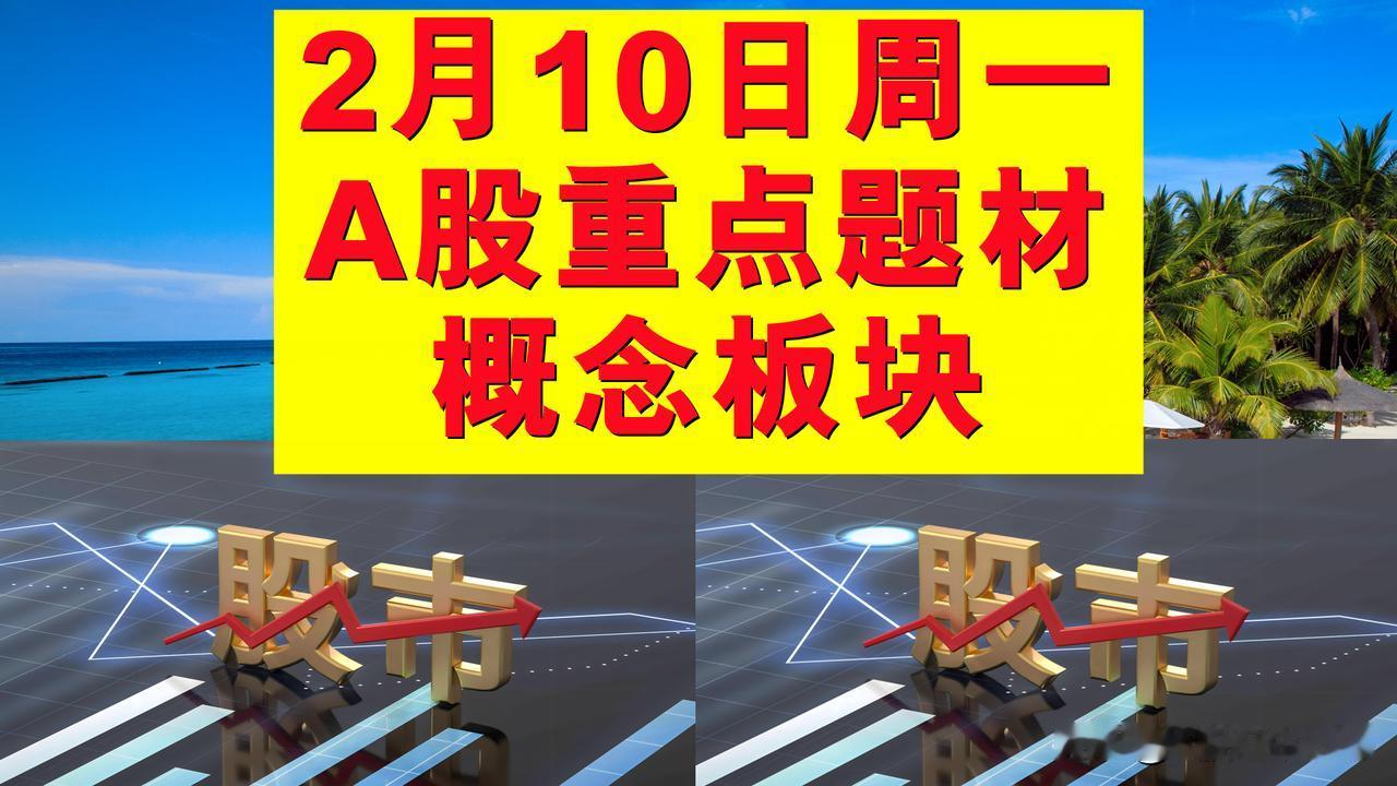 2月10日周一A股题材概念板块。

一、证券概念板块：国泰君安、国联证券、长江证