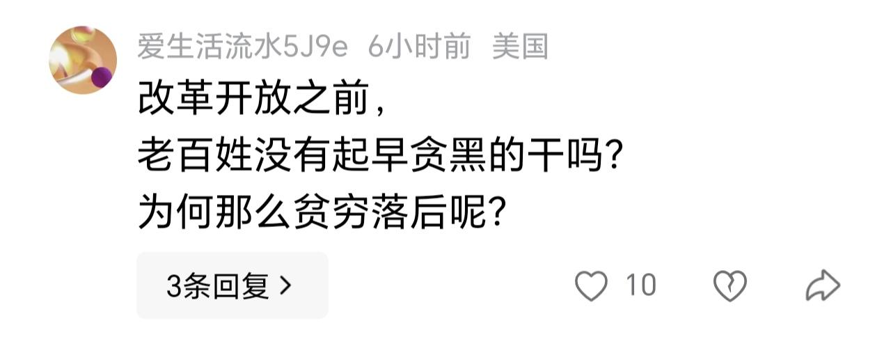 有些人啊，就爱拿改开前的穷说事，好像那会儿的老百姓都是懒汉似的。
之前一个微头条