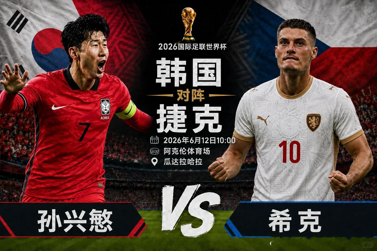 激动又刺激的开球来了！地区：002  世界杯地方：韩国vs捷克开球：韩国🇰🇷