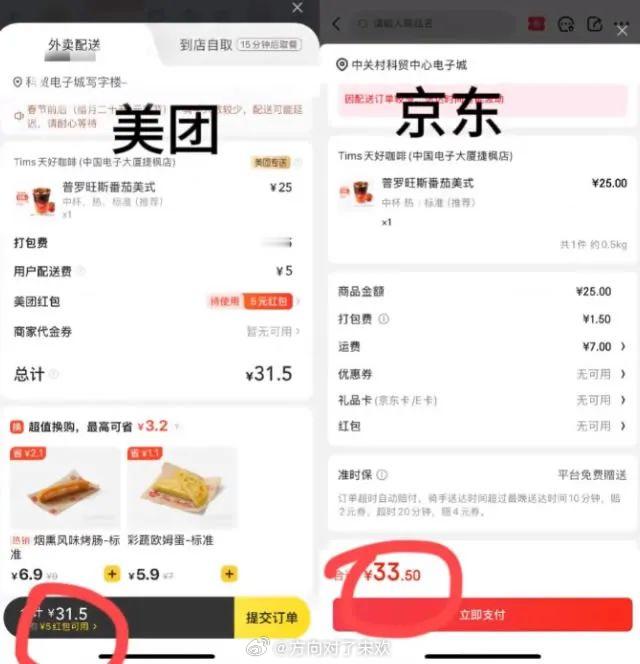 网上有人对比京东和美团外卖的价格，我这边貌似还没有京东外卖 