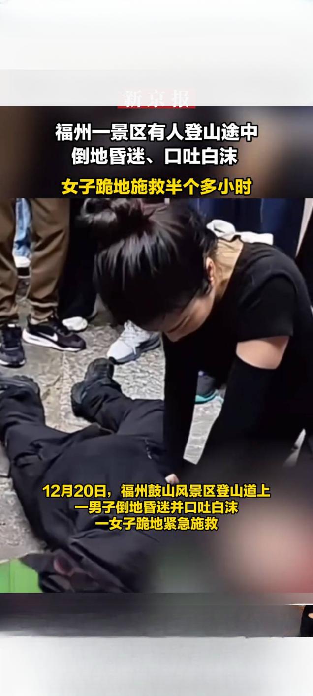 福州景区登山者突发昏迷 女子跪地施救半小时显大爱
 
近日，福州某景区内发生暖心