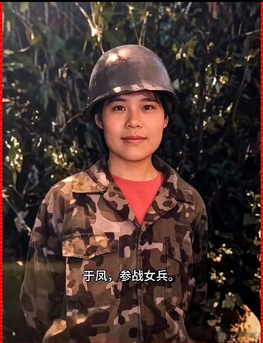 于风，参战女兵，战地女神，三等功臣
战后于凤调回山东地方医院工作，始终难忘南疆热