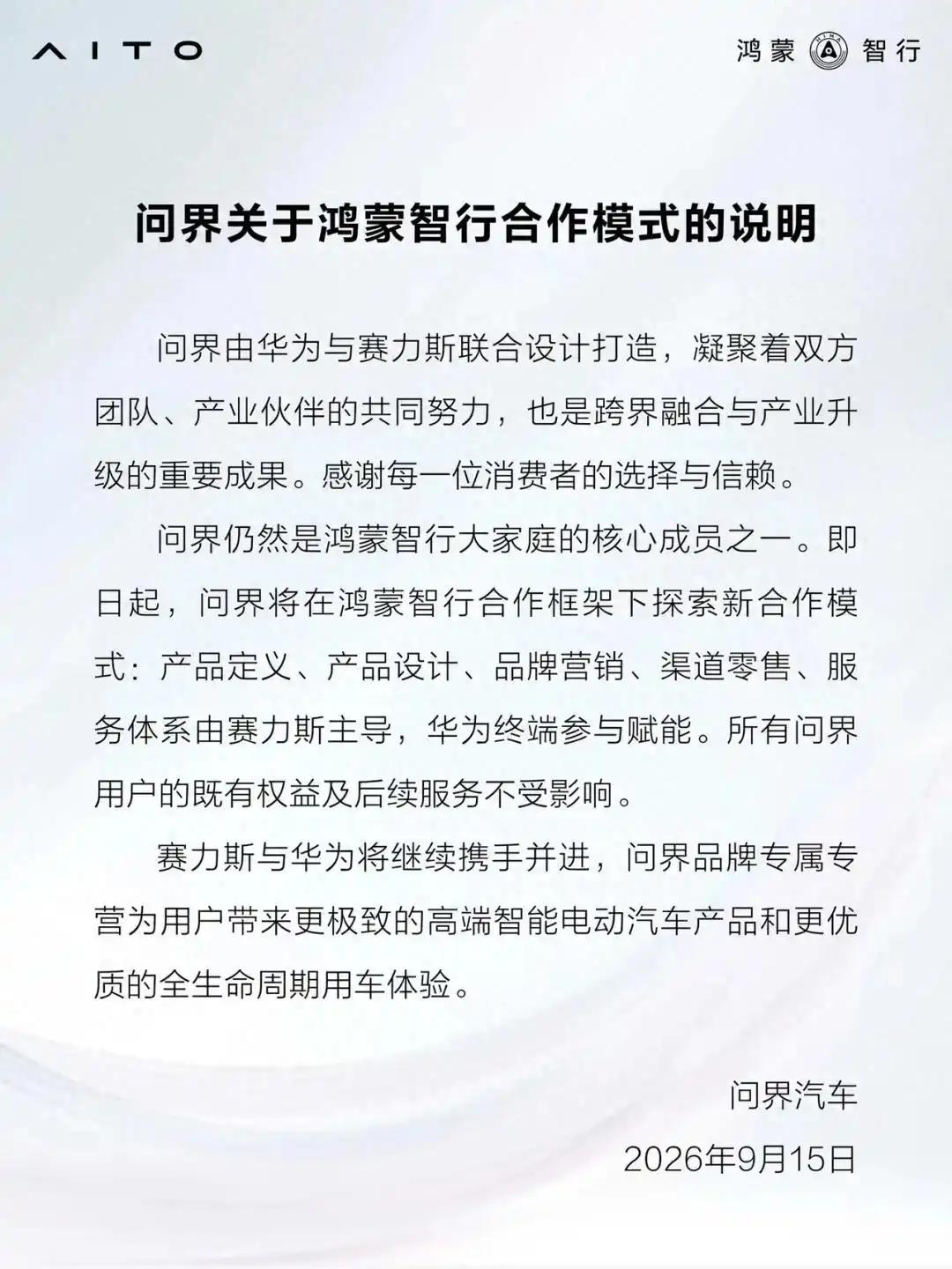 流量追热度 问界专属专营被过度解读
问界专属专营官宣后，网上出现了“分手”“退群