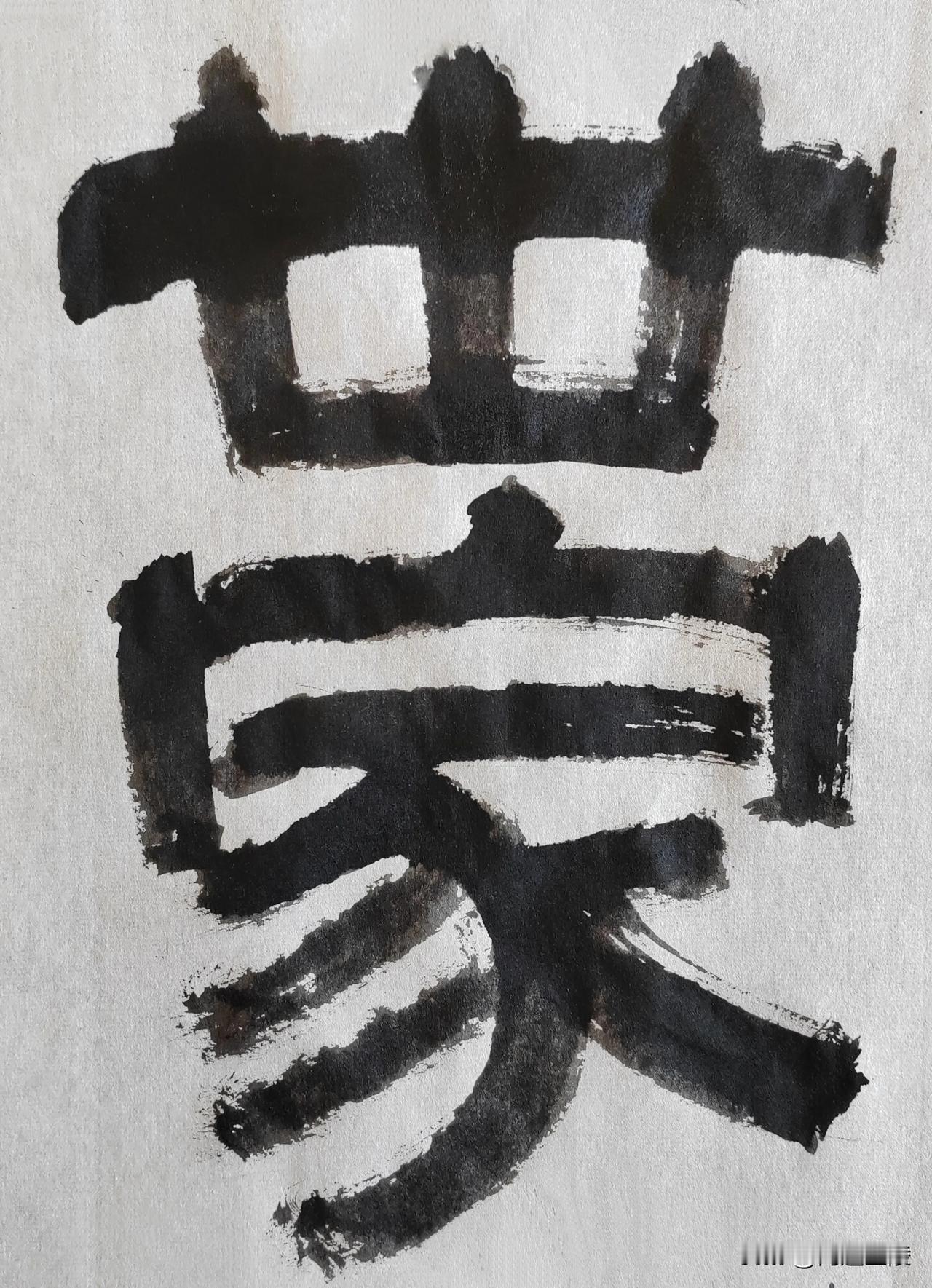 隶宗伊秉绶[玫瑰][玫瑰]