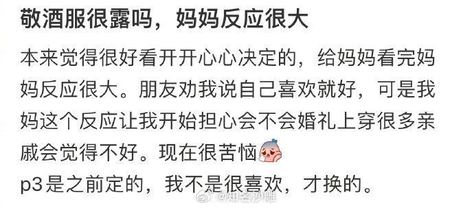 敬酒服很露吗，妈妈反应很大 