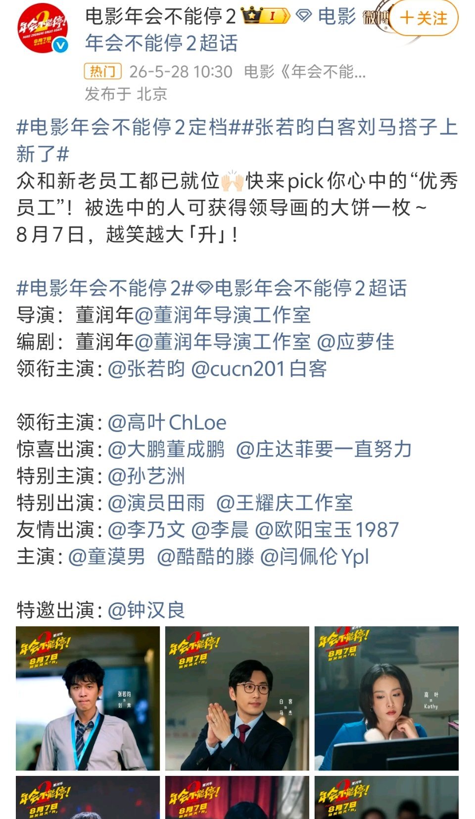 年会不能停2定档从这个阵容能看出来，大鹏被排挤走了，成了客串，一番变成了张若昀，