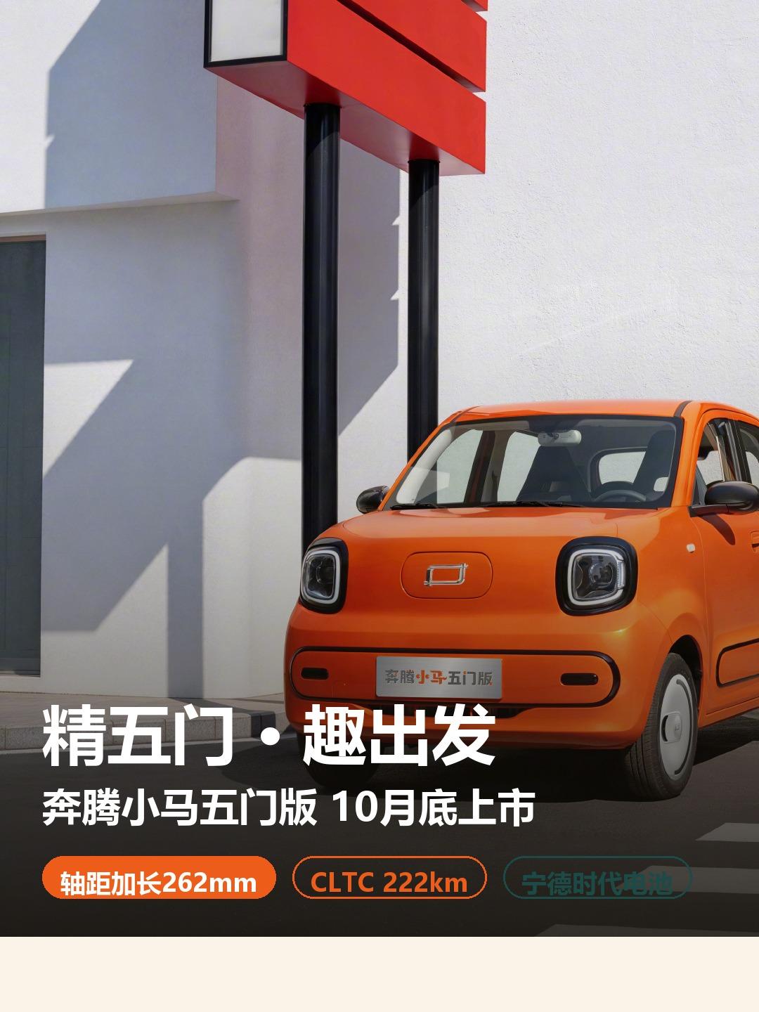 卖得火热的奔腾小马，最近干了一件让老车主"眼馋"的事——推出了五门版。 

10