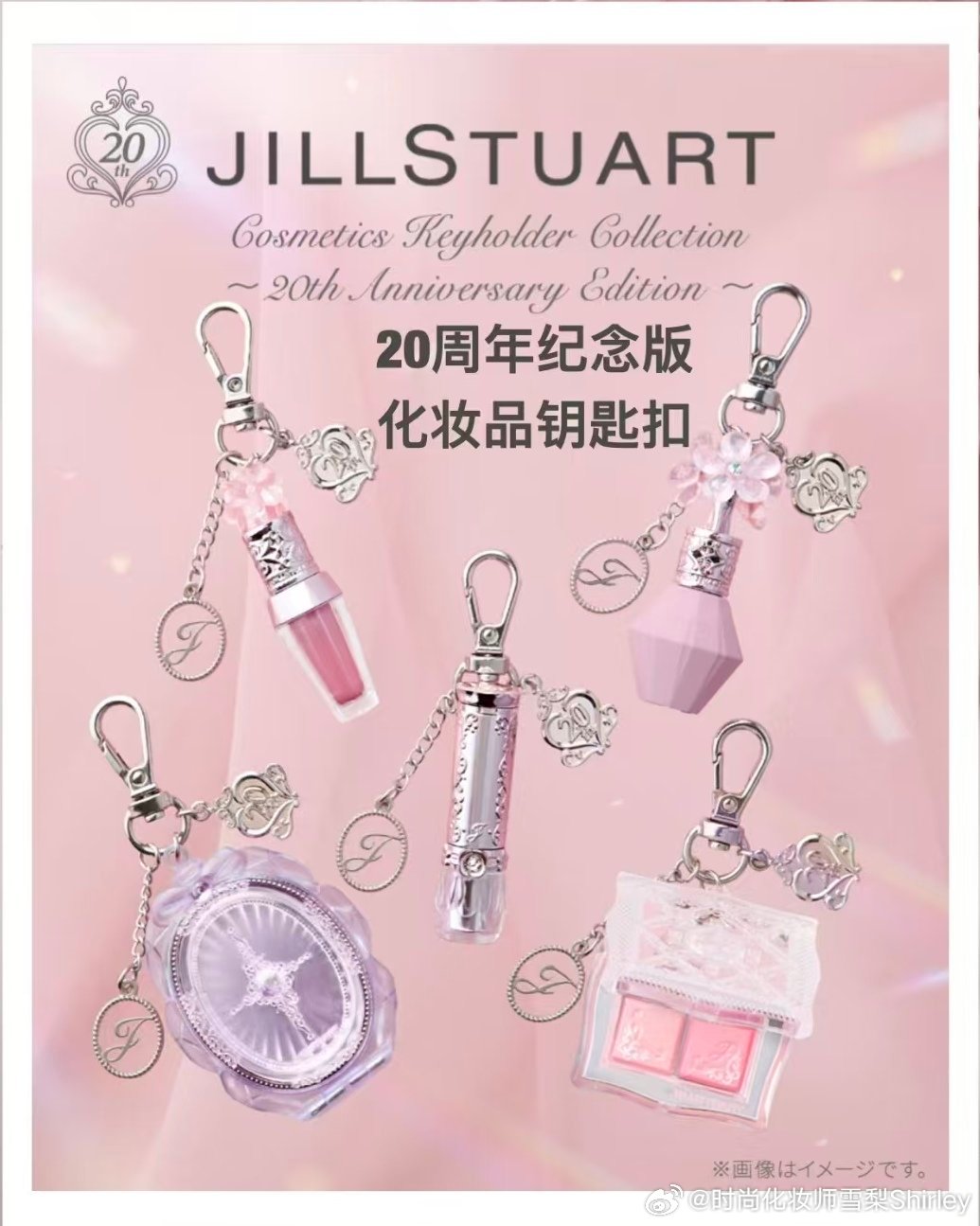 Jill Stuart 20周年纪念版化妆品钥匙扣！8.7起，专柜满6600日元