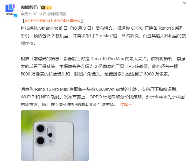 OPPO Reno 15 Pro Max？差点没反应过来是哪个手机[淡淡的] ​