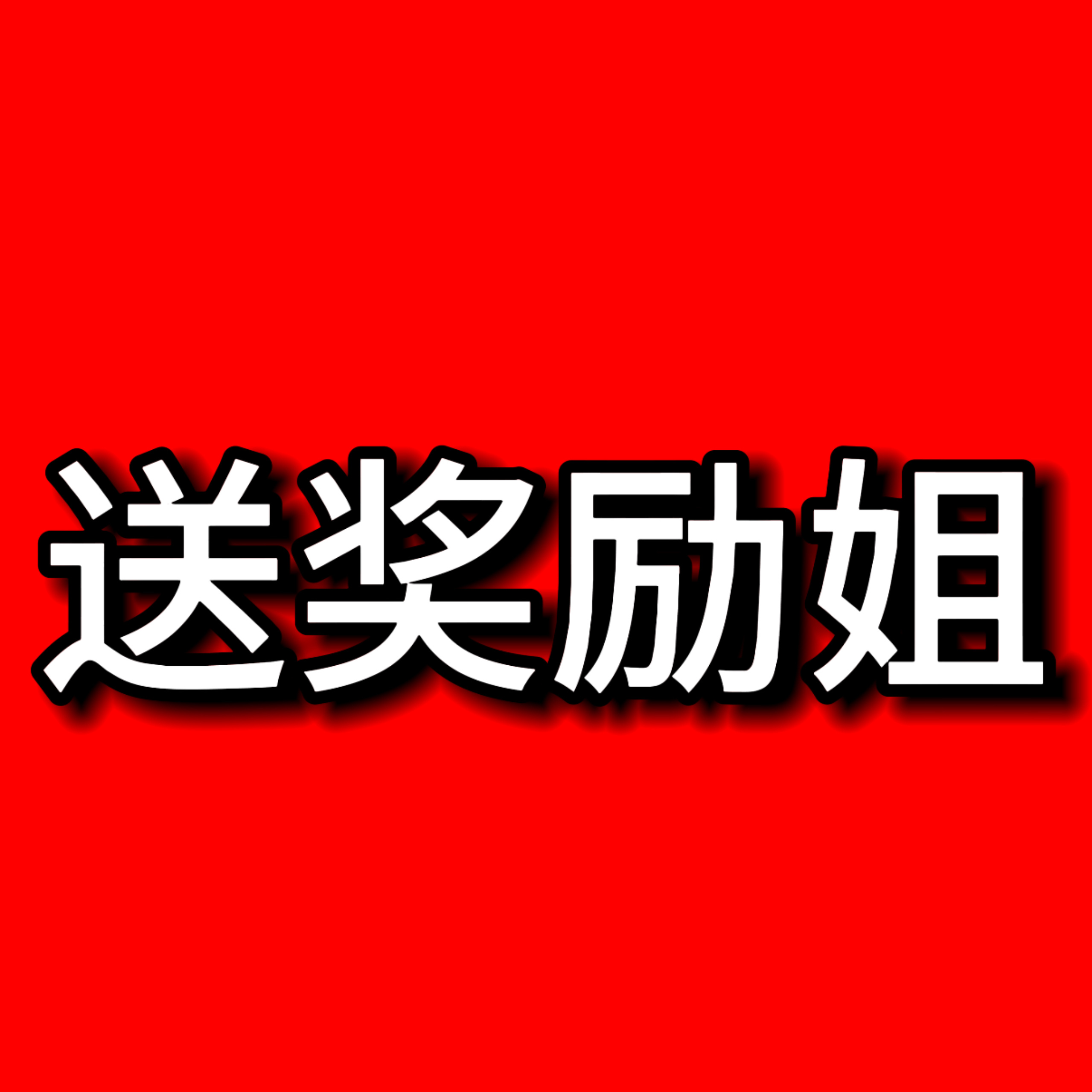 【代抽】免费抽一位奖励姐去看李沛恩629🇭🇰生日会🥰🎫档：1999💰v