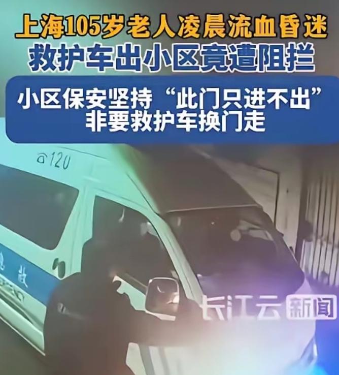 人命败给门禁?！今年年初，上海一名105岁老人在家摔倒，头部流血陷入昏迷，家人慌