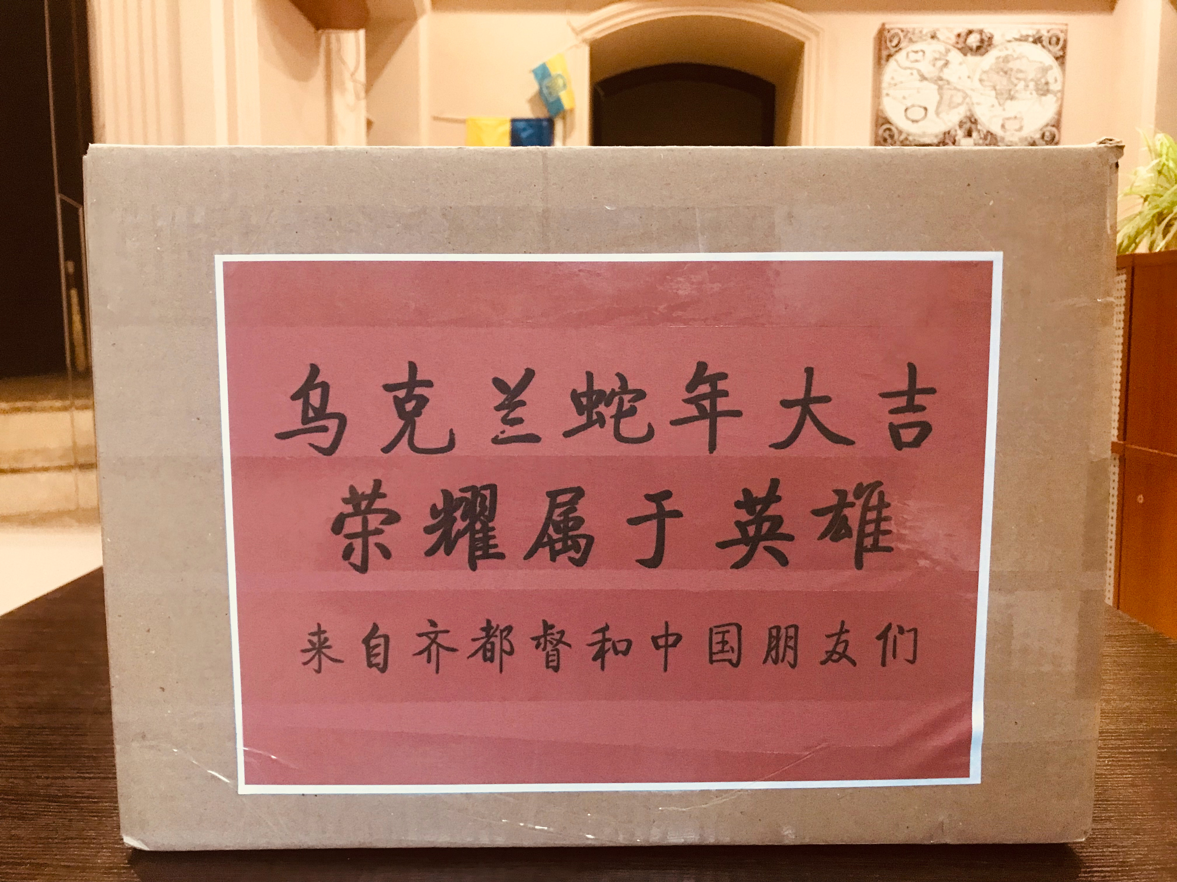 送给基辅伤员医院的一箱药品。祝大家新年快乐，万事如意！  