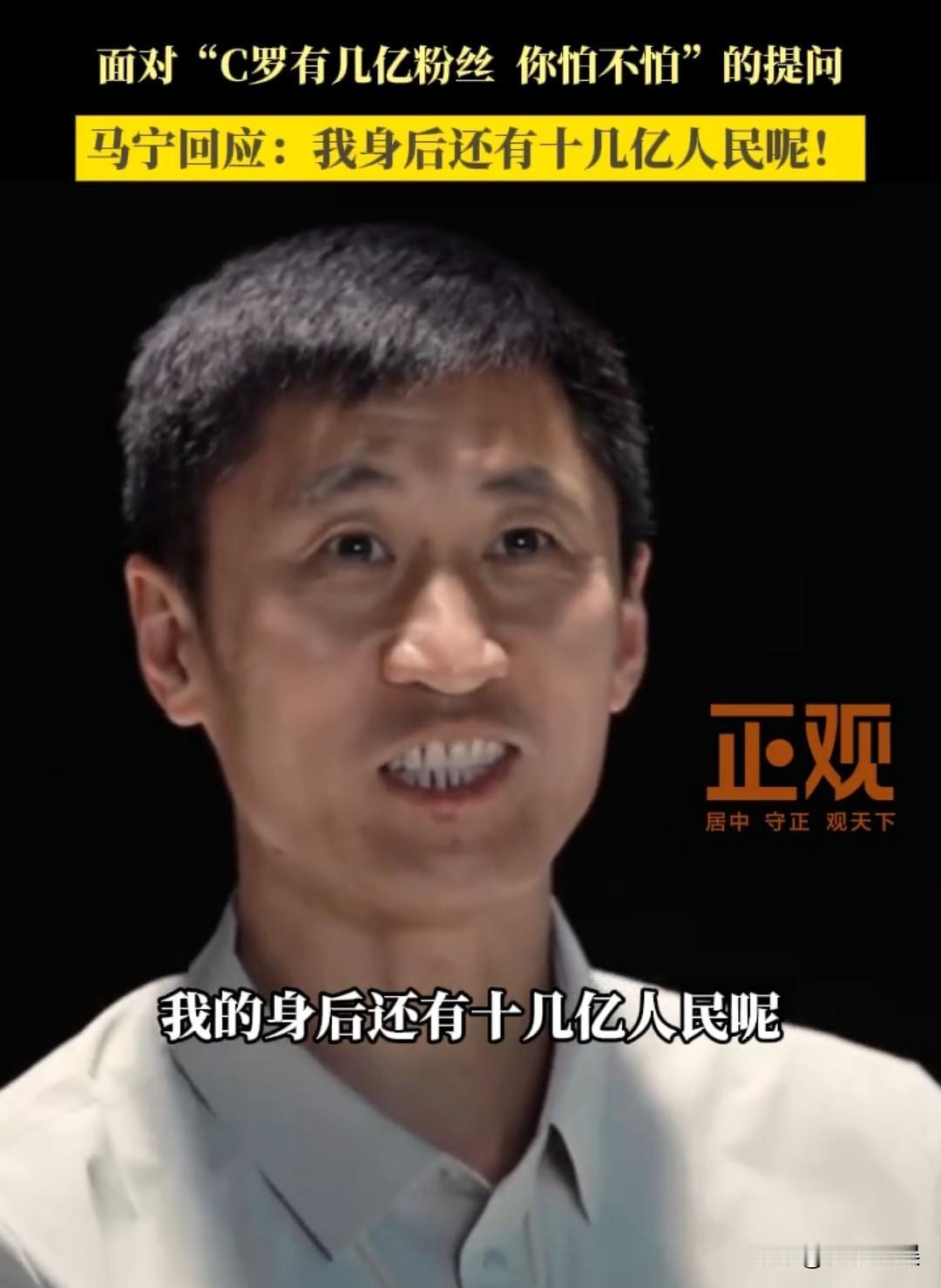 世界杯裁判马宁面对记者采访！
骄傲的说道，我身后还有十几亿人民呢，我怕啥？
网友
