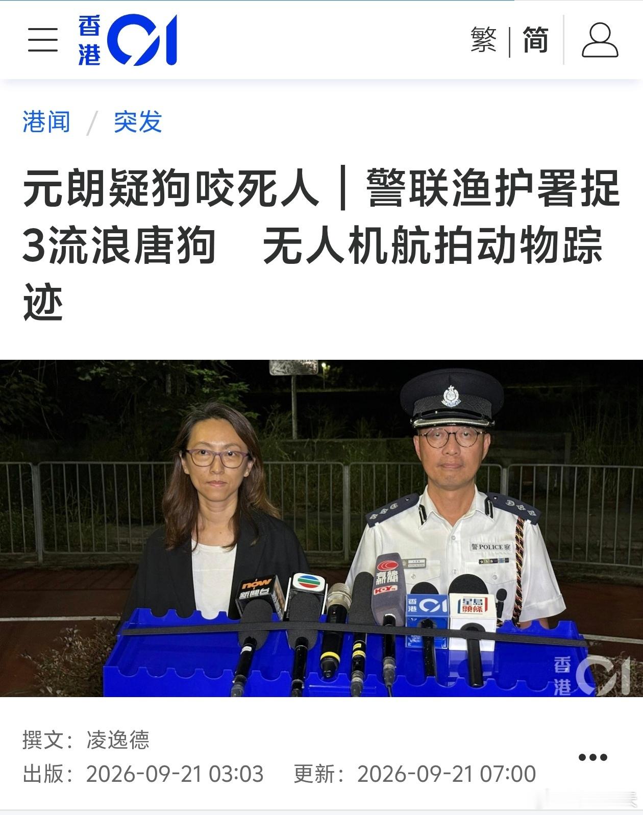 香港女子凌晨疑遭多只野狗袭击身亡，警联渔护署捉3流浪唐狗香港再有人疑遭狗只袭击死