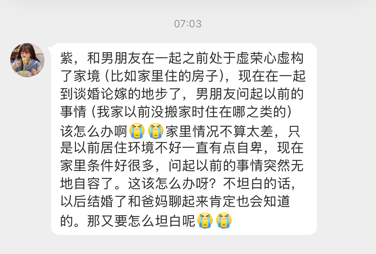 【紫，和男朋友在一起之前处于虚荣心虚构了家境（比如家里住的房子），现在在一起到谈