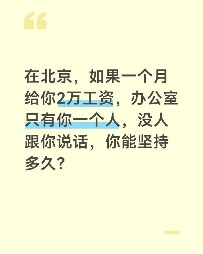 在北京，月薪2万，办公室独居，无交流。问：若此情状持续一月，你何以自处？ 