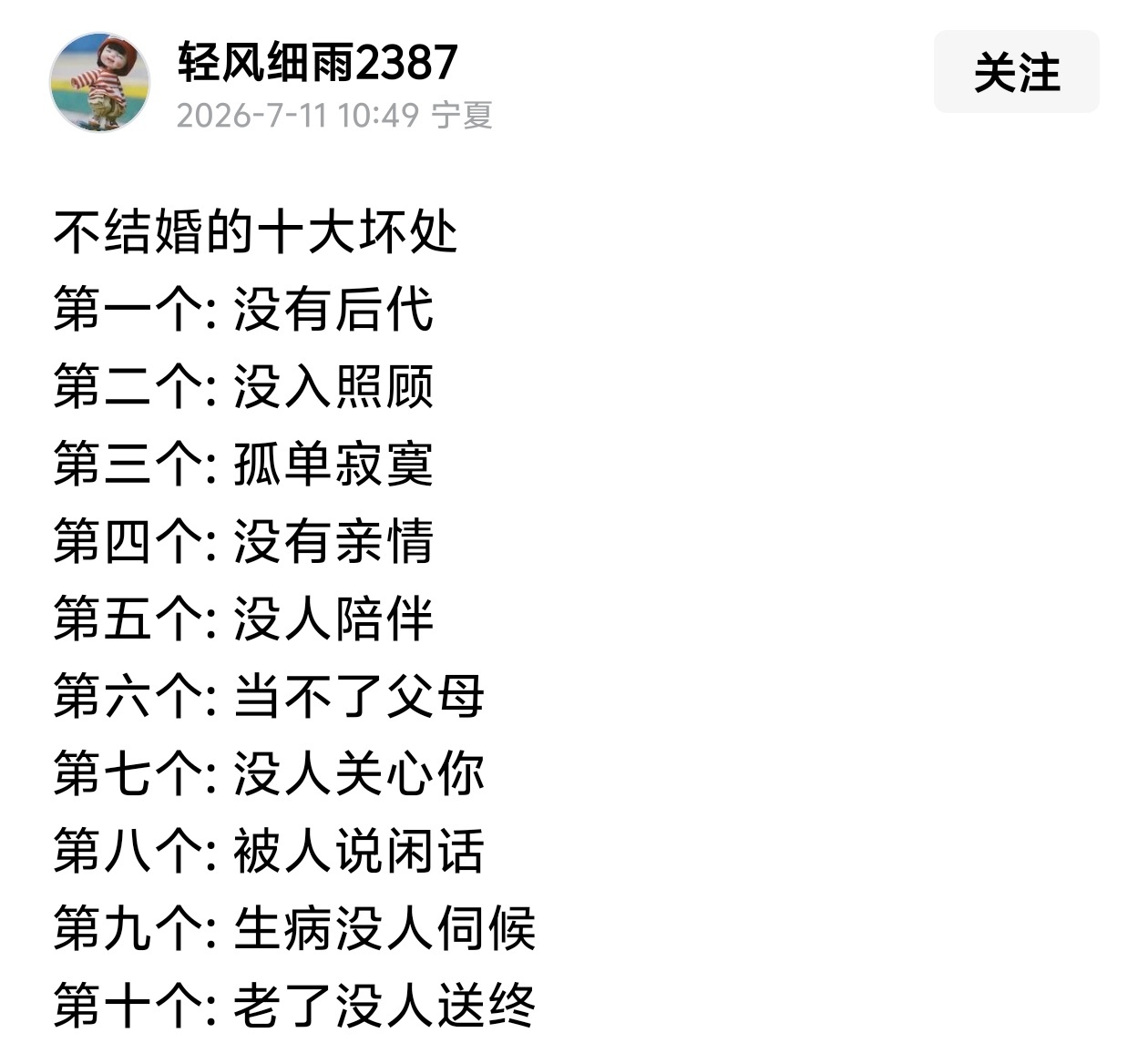 不结婚的十大坏处。 