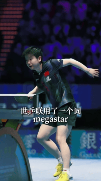 megastar，国际乒联用这个词来定义孙颖莎，
你知道这个词在国际体育有什么意