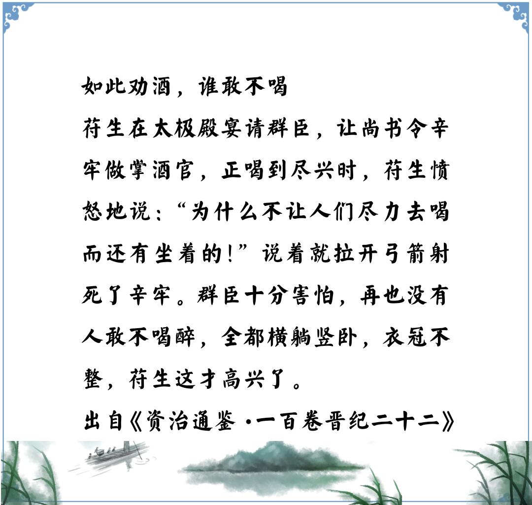 资治通鉴中的智慧，五胡十六国前秦苻生的劝酒，不喝要丢命