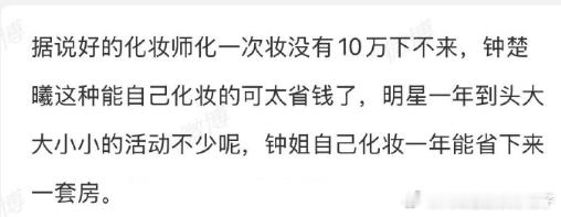 曝明星化妆师平均八万一次化妆师八万一次服务明星，精心打造妆容，让活动造型成视觉焦