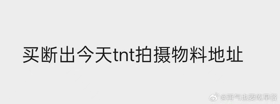 时代少年团拍团综了时代少年团今天去拍团综了时代少年团今天去拍团综了，好，[彩虹屁