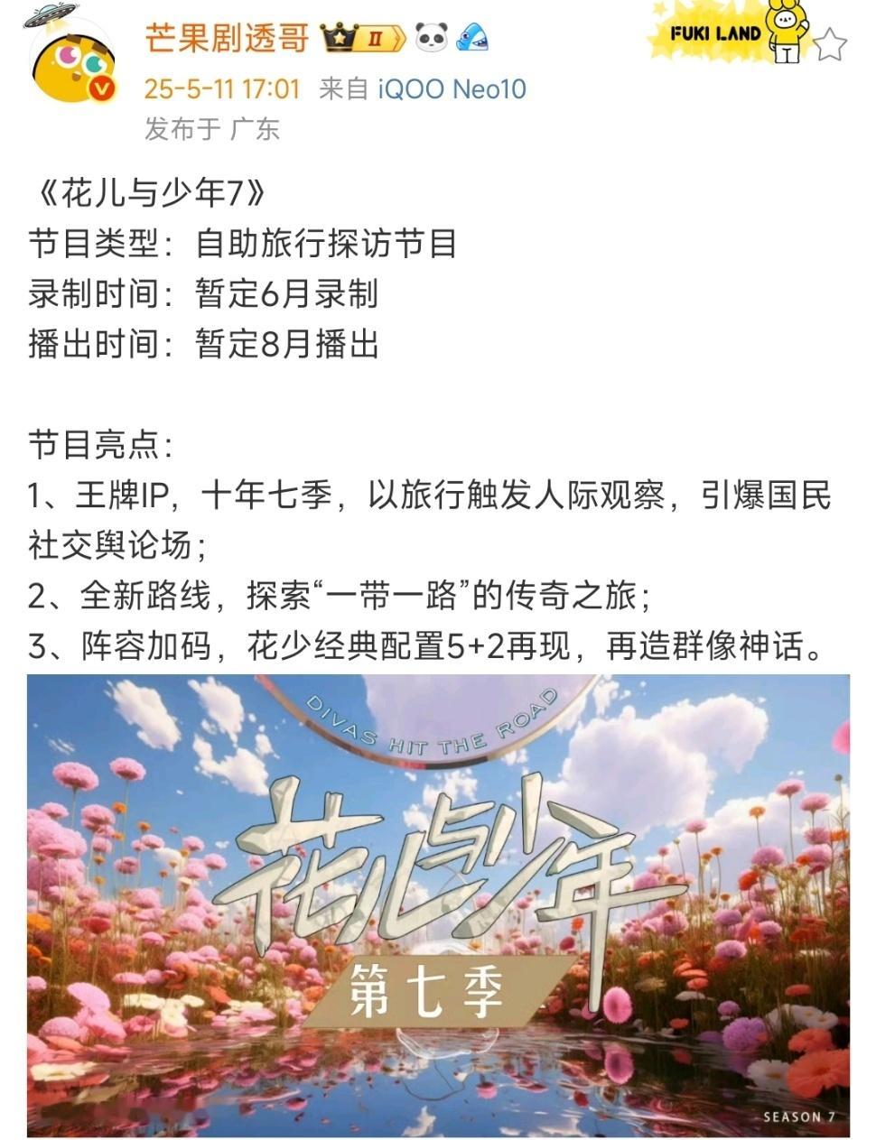 娱乐[超话]花儿与少年7暂定6月录制8月播出花少7暂定6月录制8月播出 ​花少7