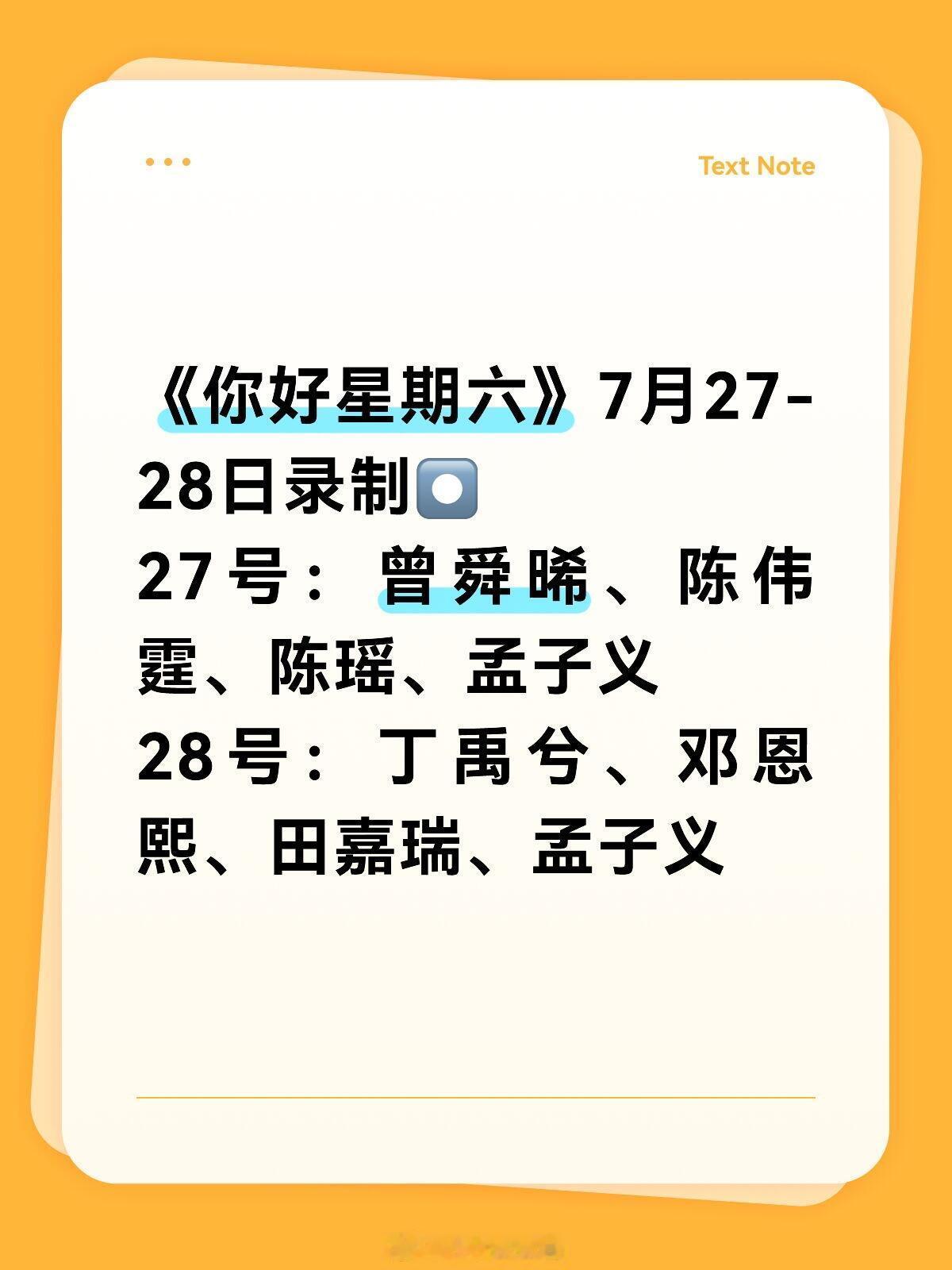 《你好星期六》7月27-28日录制你好星期六｜你好星期六