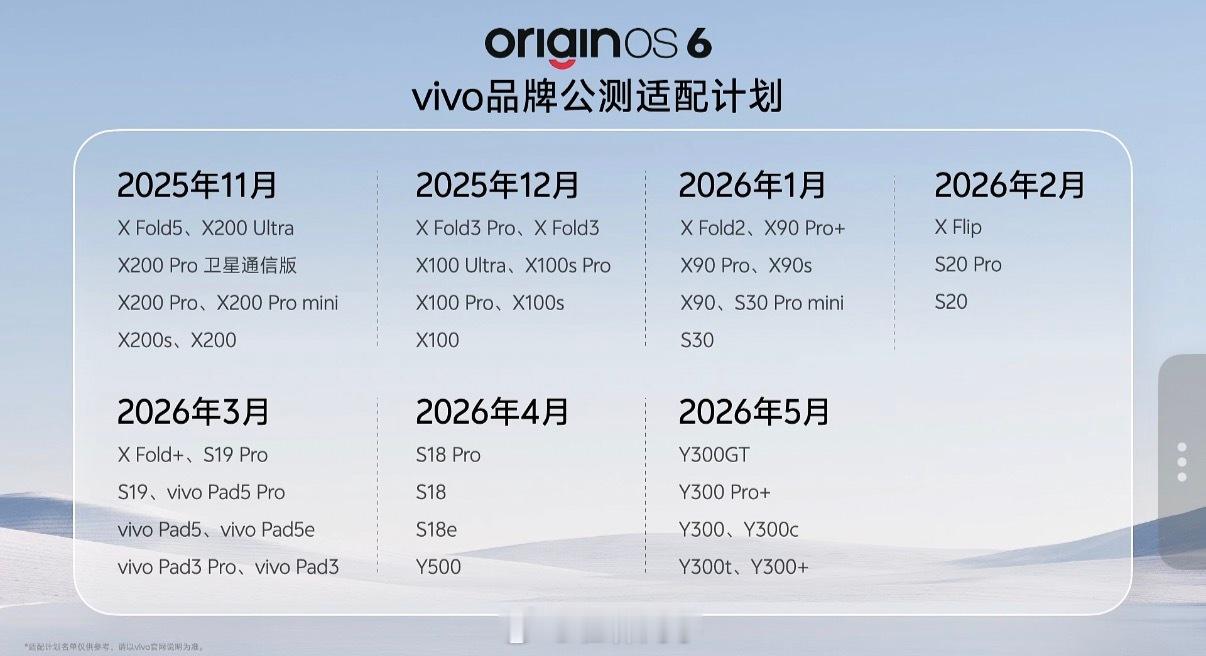 OriginOS 6公测适配计划来啦vivo X300系列新品发布 ​​​