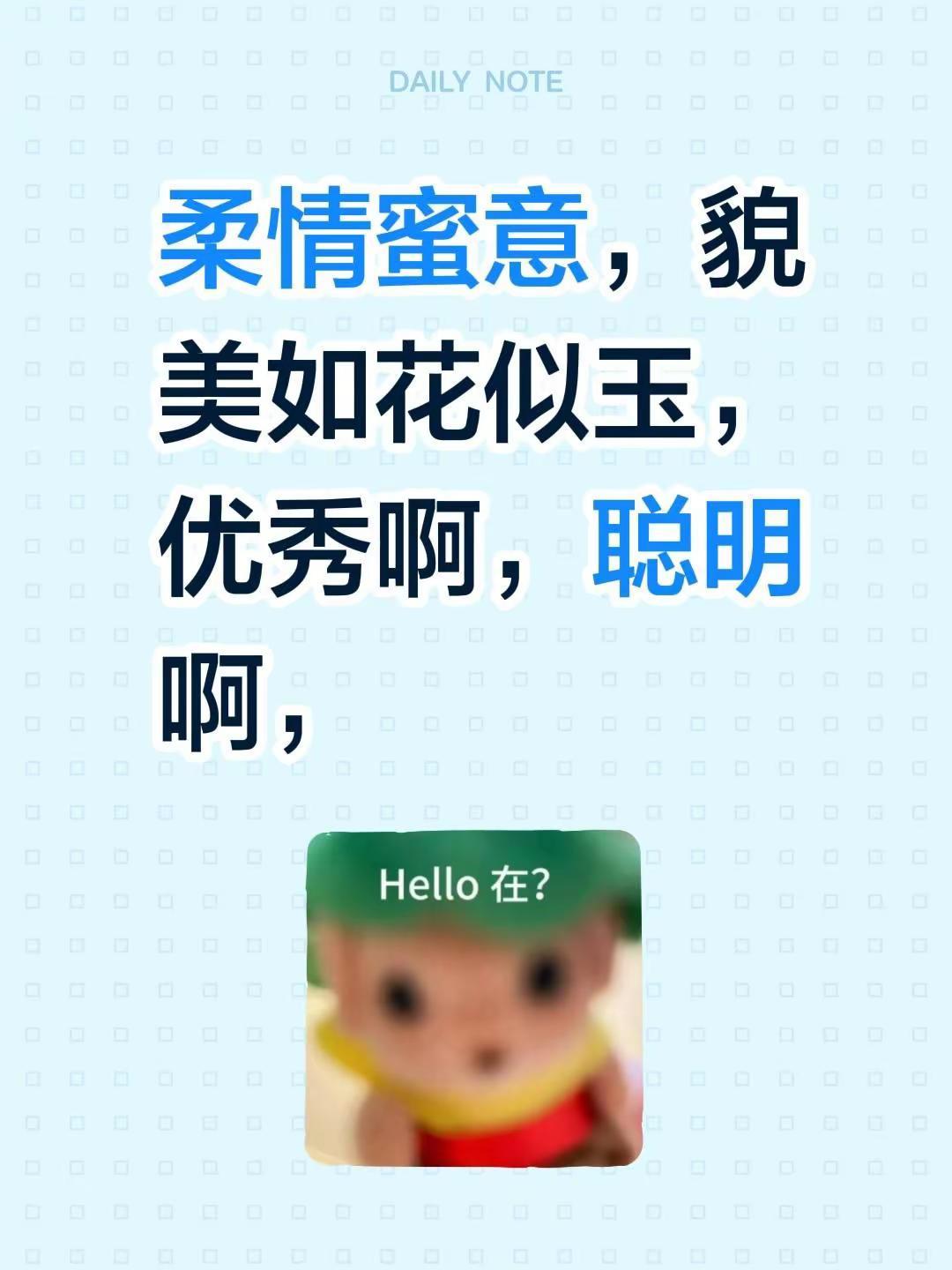 我评论了@锐意进取， 的作品：柔情蜜意，貌美如花似玉，优秀啊，聪明啊，