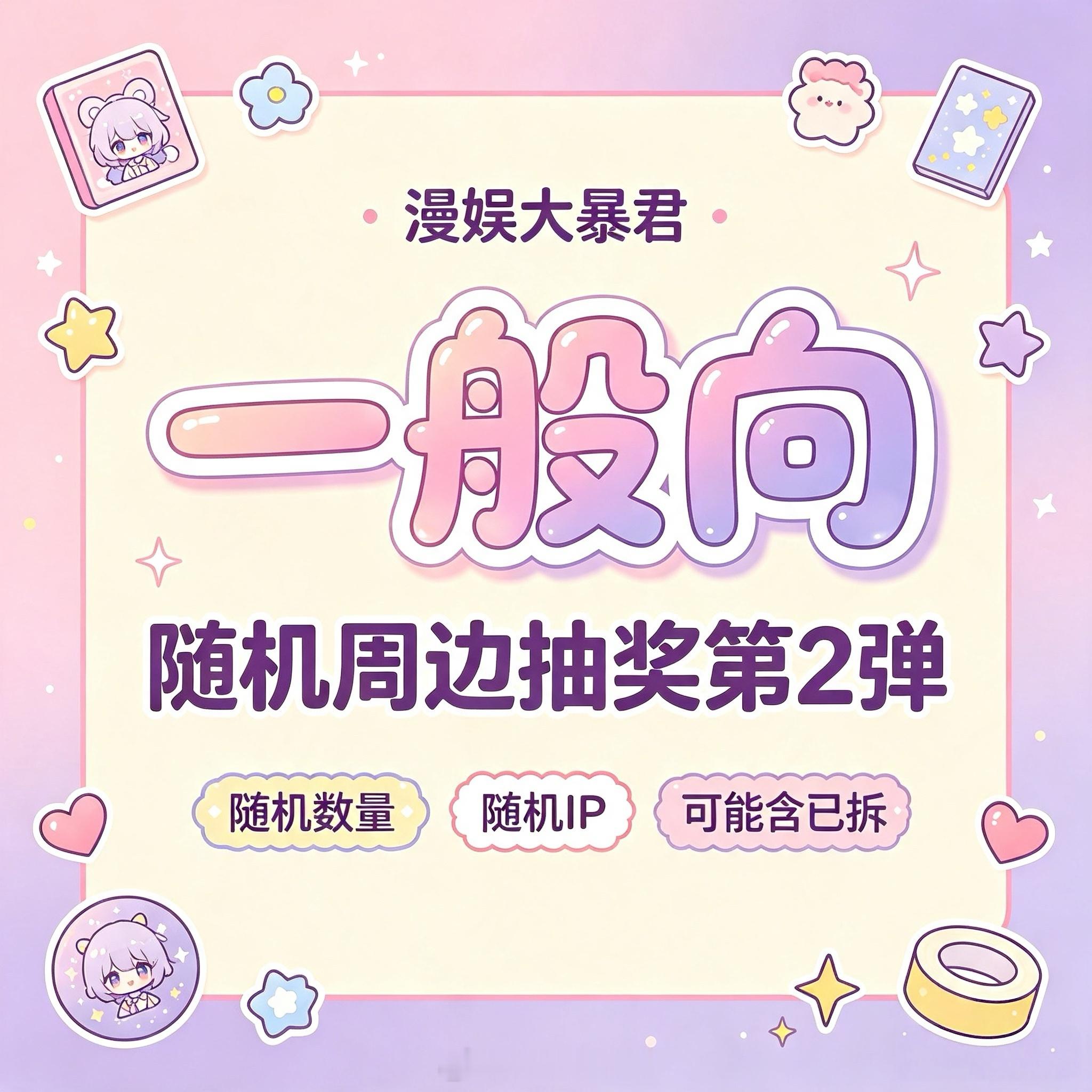 漫娱大暴君 大暴君第2️⃣弹【一般向】全盲福利关+🍎👍，揪1位铁粉及以上送【
