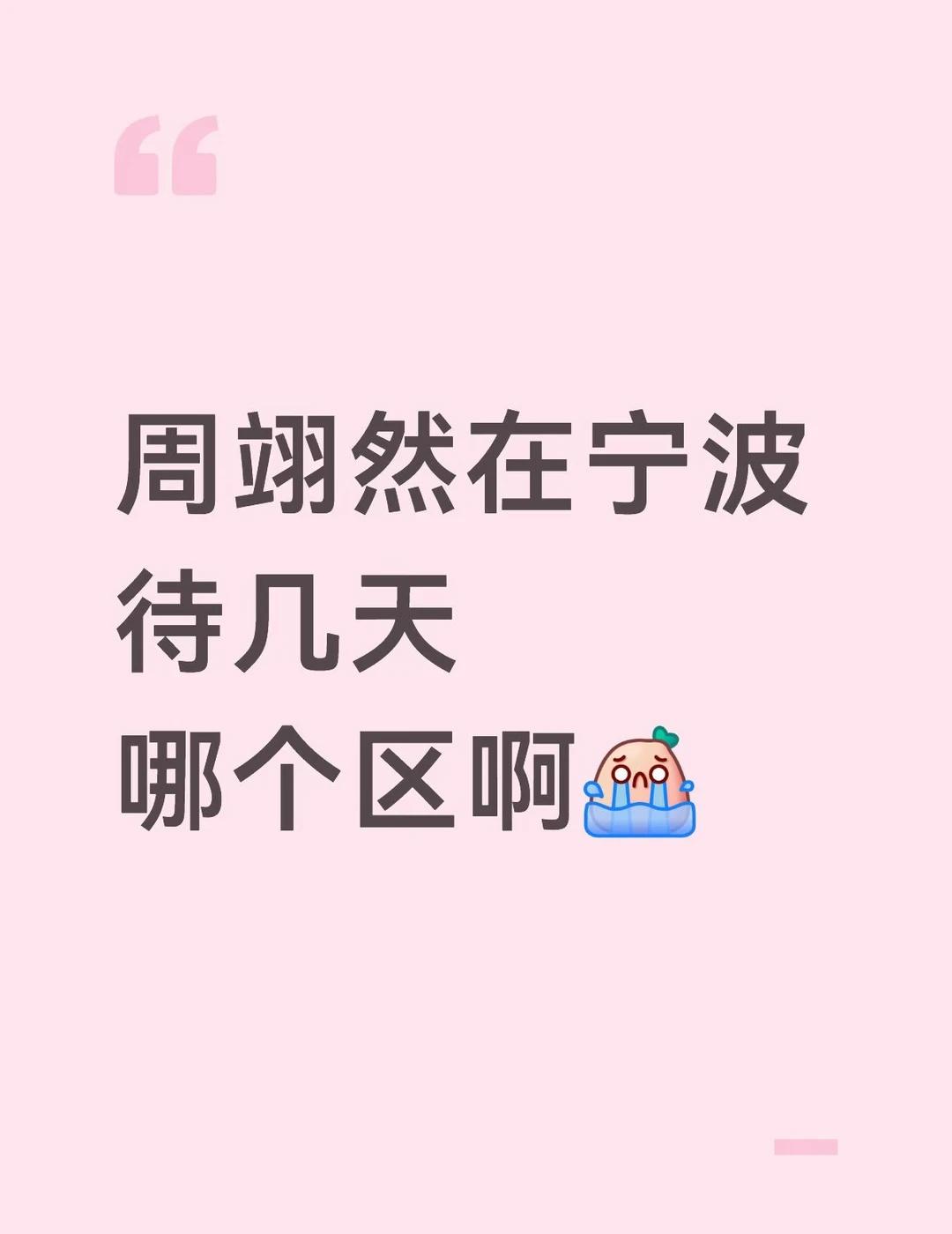 拜托各位了周翊然